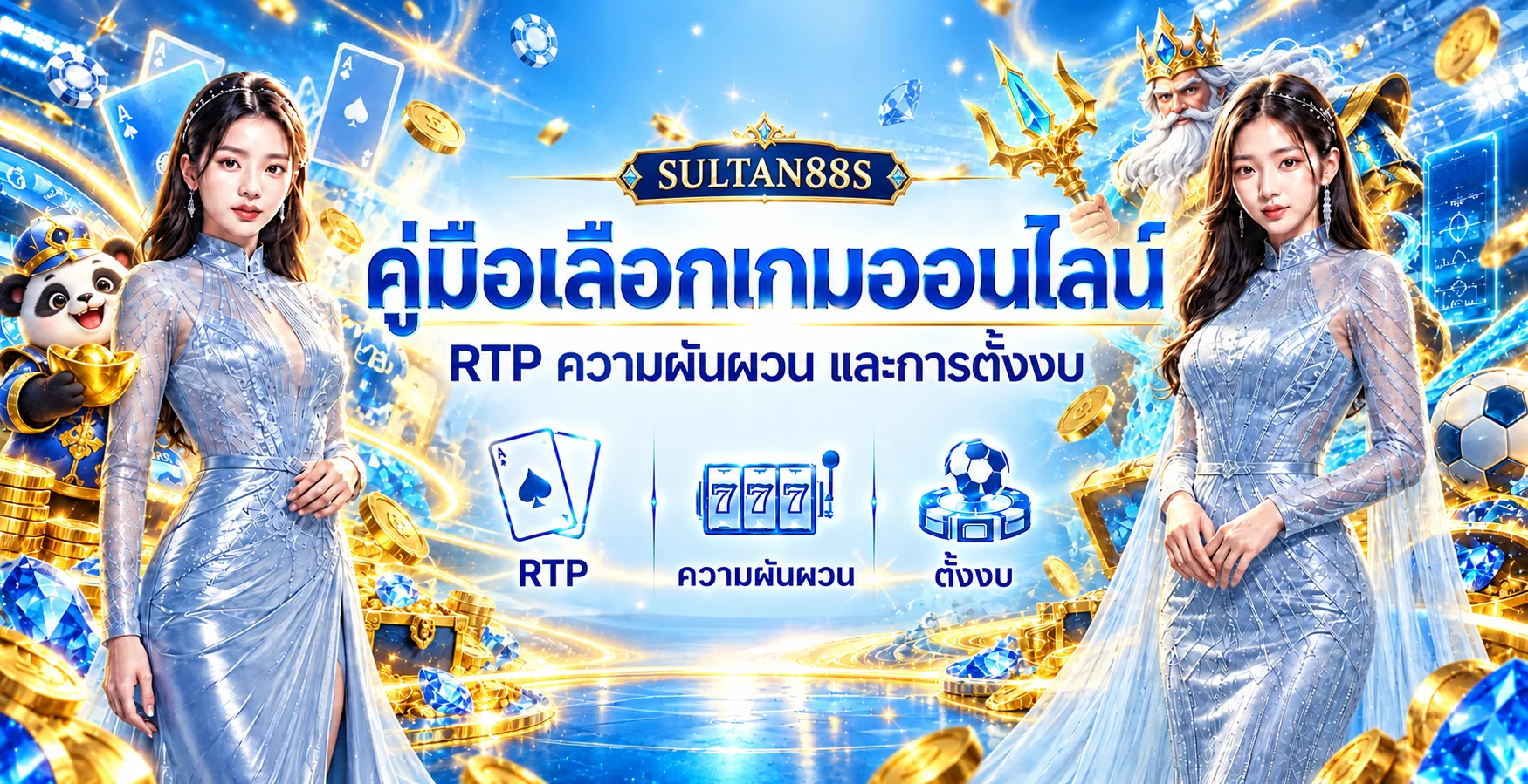 SULTAN88S | คู่มือ RTP ความผันผวน และการตั้งงบ